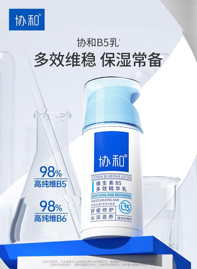 肤品协和B5乳带来多效合一护肤新体验不朽情缘app维稳、保湿、滋养协和护