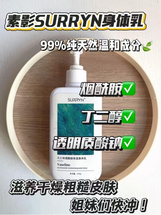 YN保湿修复美白全拿捏干纹暗沉全退散不朽情缘身体乳哪个牌子好用？SURR(图3)